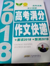 2018高考满分作文快递
