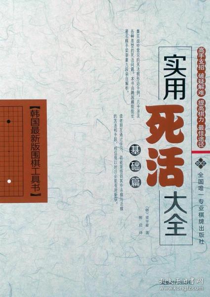 【正版】韩国最新版围棋工具书：实用死活大全（基础篇）