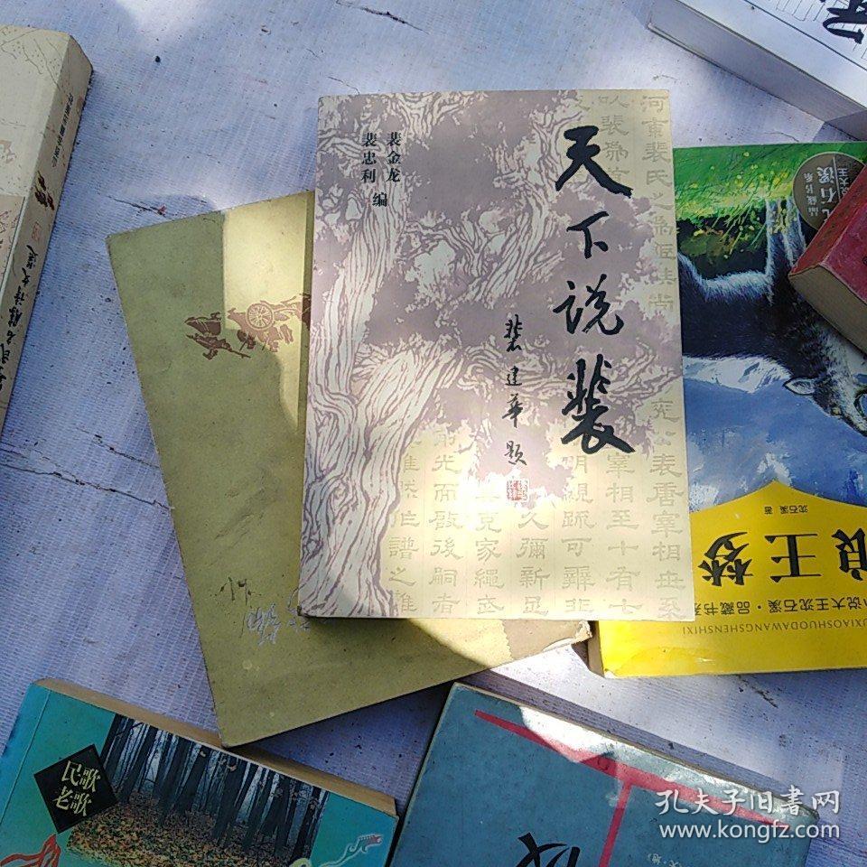 点击查看原图 天下说裴