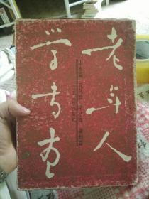 老年人学书画——书法篆刻篇(钱昌照封面题字1版2印3000册）