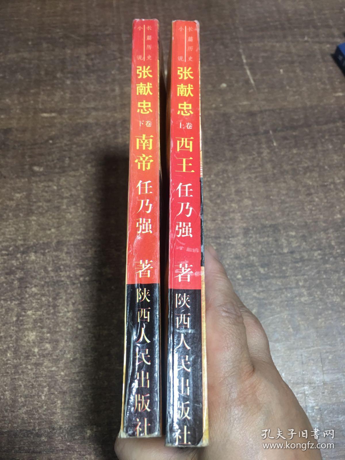 张献忠:长篇历史小说 上下卷