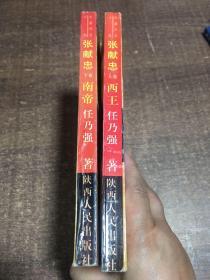 张献忠:长篇历史小说 上下卷