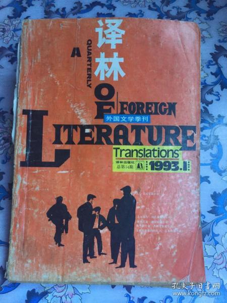 译林（1993年第1期，总第54期）