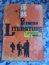译林（1993年第1期，总第54期）