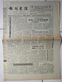 报刊文摘93.10.21，94.6.23、11.28，03.8.27