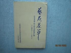 艺苑荟萃 江苏省剧院团艺术档案汇编   【1949-1991】 S5513