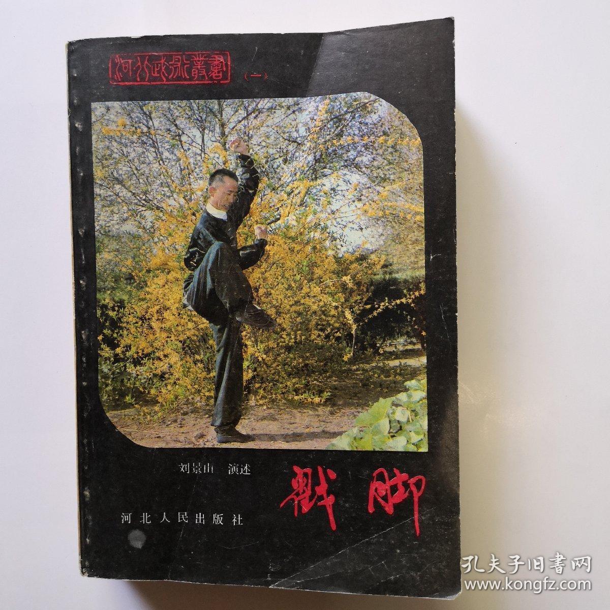 河北武术丛书－戳脚（83版1印536页）