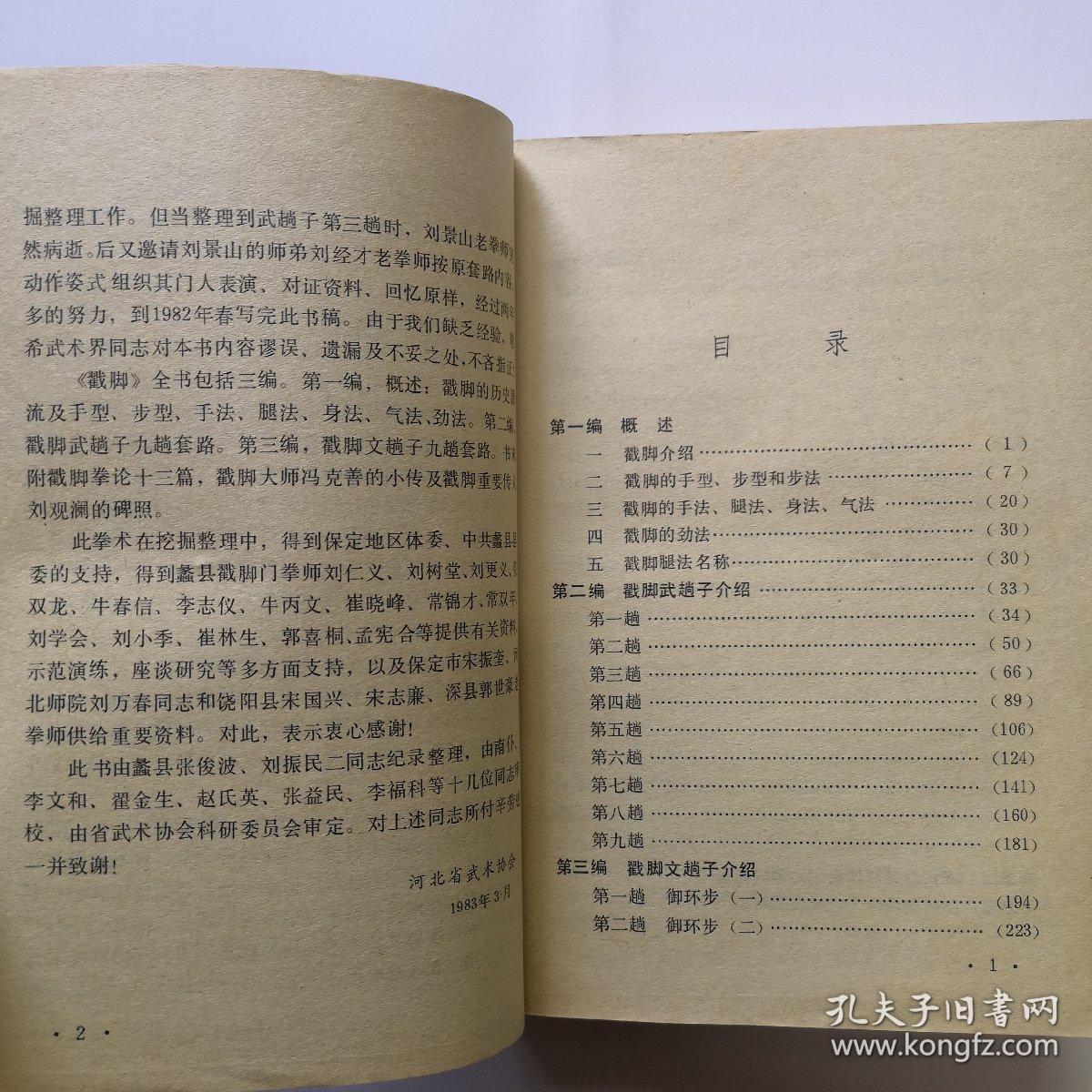 河北武术丛书－戳脚（83版1印536页）
