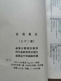 经籍篡诂（上下册）1982年一版一印  竖版繁体影印  18张实物照片