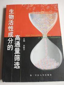 生物活性成分的高通量筛选【内页干净无写划】