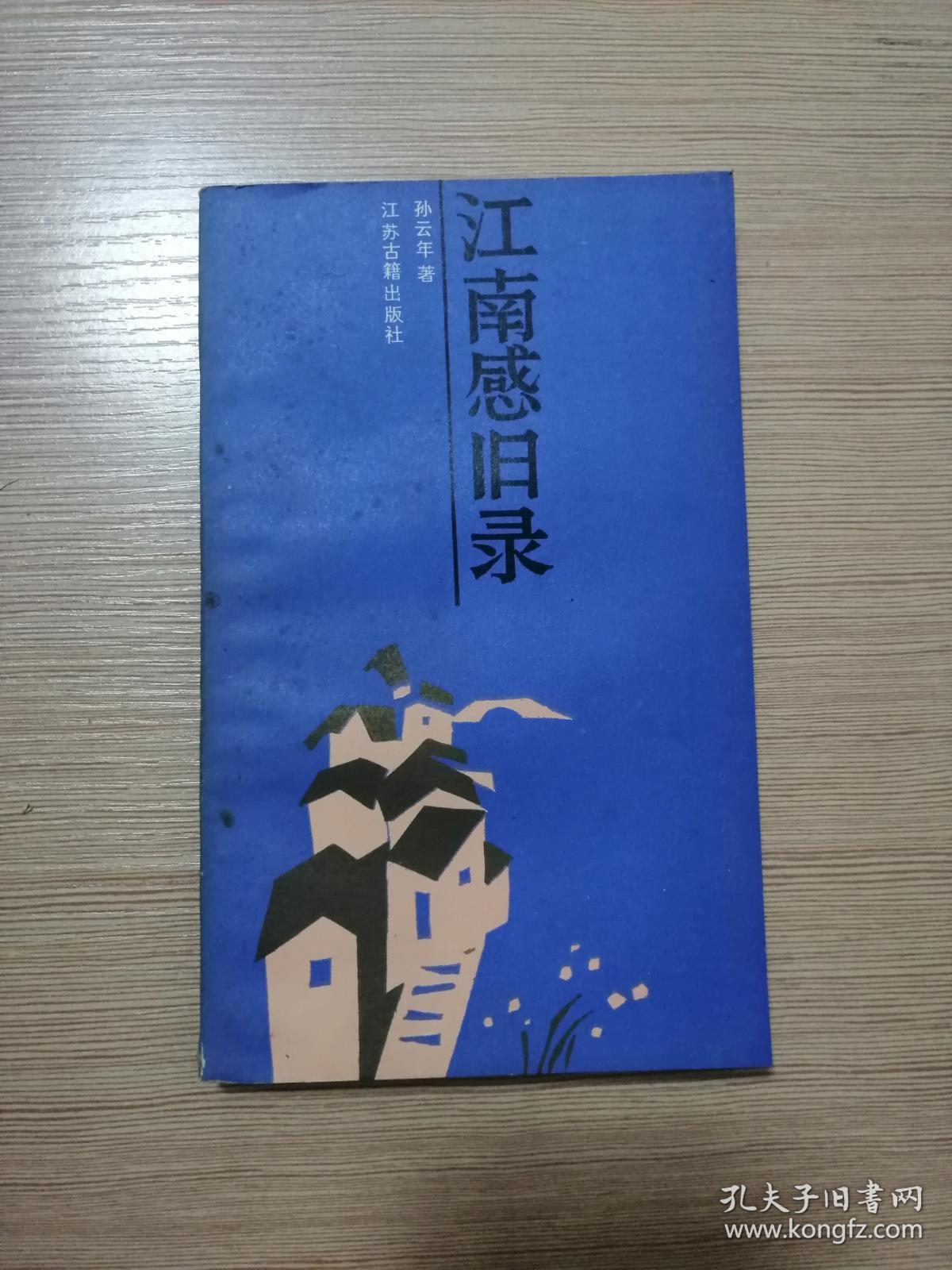 江南感旧录 1987年一版一印 仅印7000册 私藏品 18张实物照片