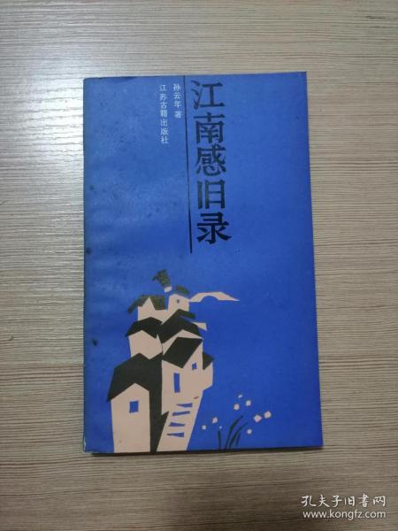 江南感旧录 1987年一版一印 仅印7000册 私藏品 18张实物照片