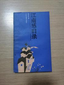 江南感旧录 1987年一版一印 仅印7000册 私藏品 18张实物照片
