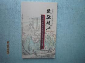 致敬靖江 厦门市张晓寒美术研究会会员作品集 A4661