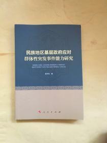 民族地区基层政府应对群体性突发事件能力研究