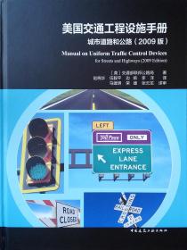 美国交通工程设施手册城市道路和公路（2009版）