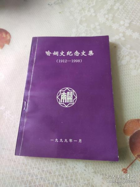 喻娴文纪念文集(1912-1998)