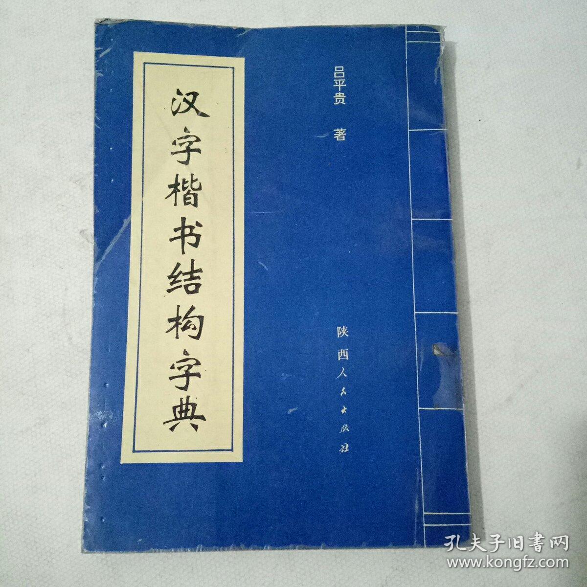 汉字楷书结构字典