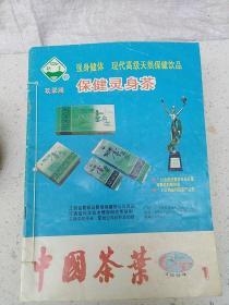 中国茶叶1994（1-6 少5) 共5册合售 合订本