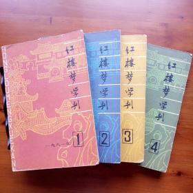 红楼梦学刊（1981年1-4期）