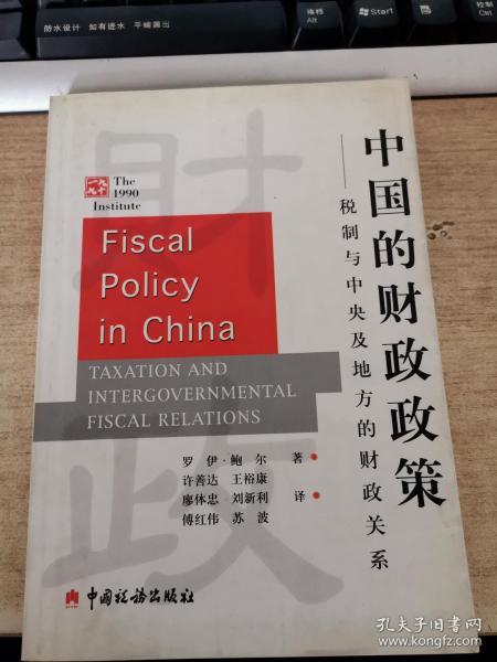 中国的财政政策：税制与中央及地方的财政关系