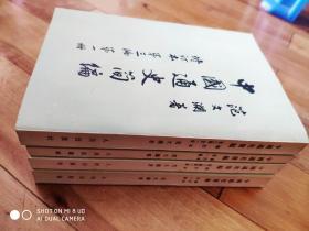 中国通史简编  品佳  繁体竖版全四册 六十年代人民出版社
