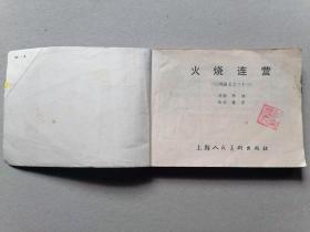 『满50元包邮』连环画小人书(火烧连营）75成新双79版