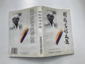 刘兆吉诗文选 （刘兆吉子女赠送陈纯先生 2003签名本）