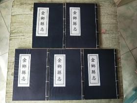 金乡县志 影印康熙版 线装5册16卷全。