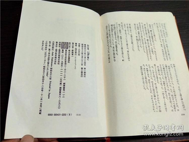 原版日本日文书わが魂、久遠の闇に 西村寿行 讲谈社 1978年 32开硬精装