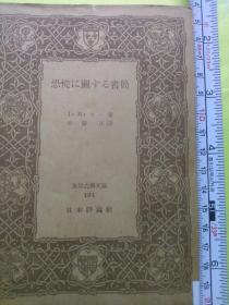 日文欧法古典政经学理论鼻祖巨著文献史料复印  恐慌に關する書簡   フランスJ.ーB.セー编著日本中野正翻译  日本评论社出版 J._B.萨伊J.B.Say  世界古典文庫131 康德文集精选1815到1933给马尔萨斯，托多克4组数十互相通信，论述亚当斯密思形成理论，马克思资本论发展过少消费，生产消费非对称恐慌理论根据，形成资本生产过剩論 ，大卫李嘉图批判地继承发展，静态价值理论到动态考证结论