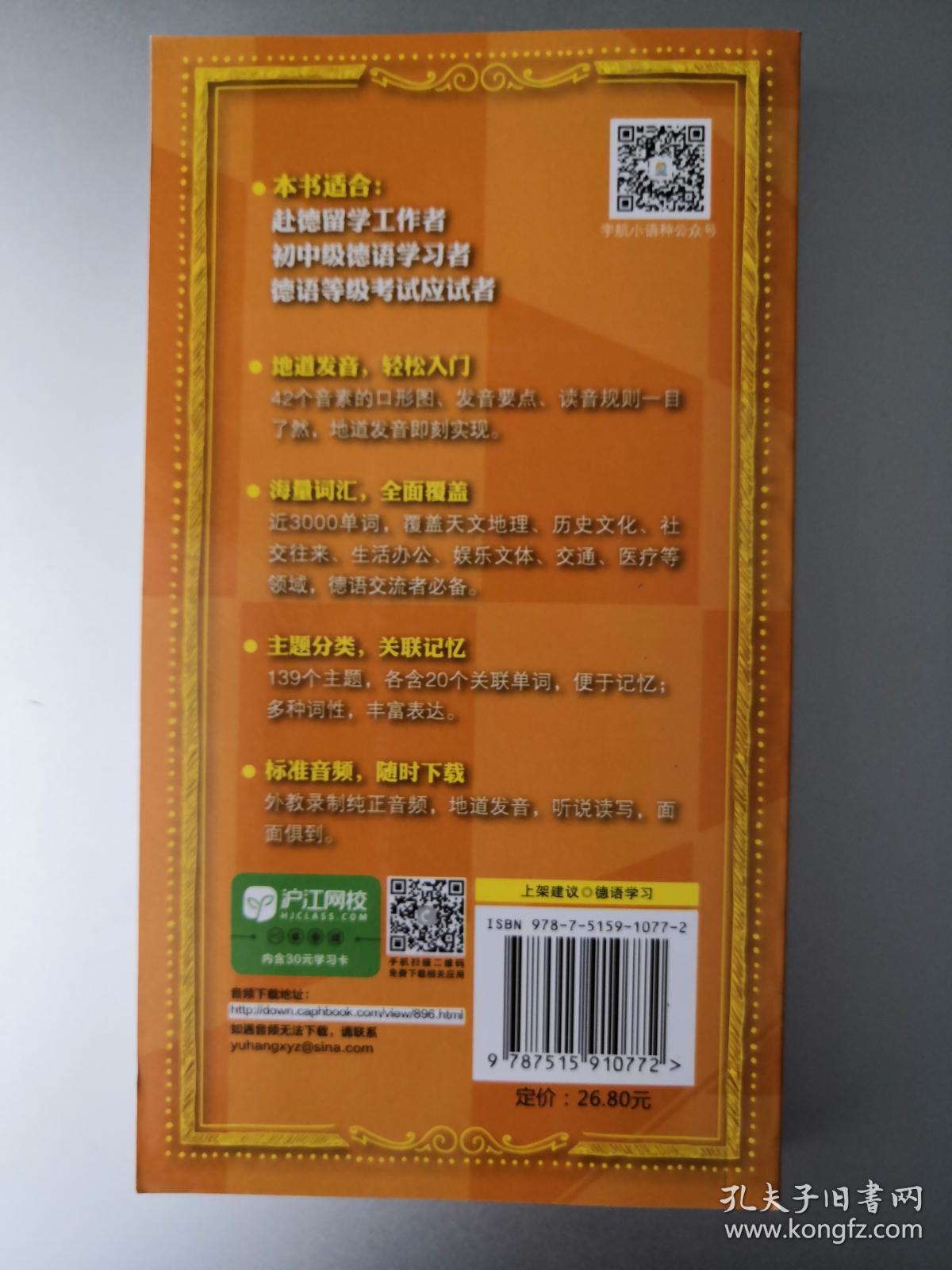 德语发音入门+3000实用单词高效分类速记