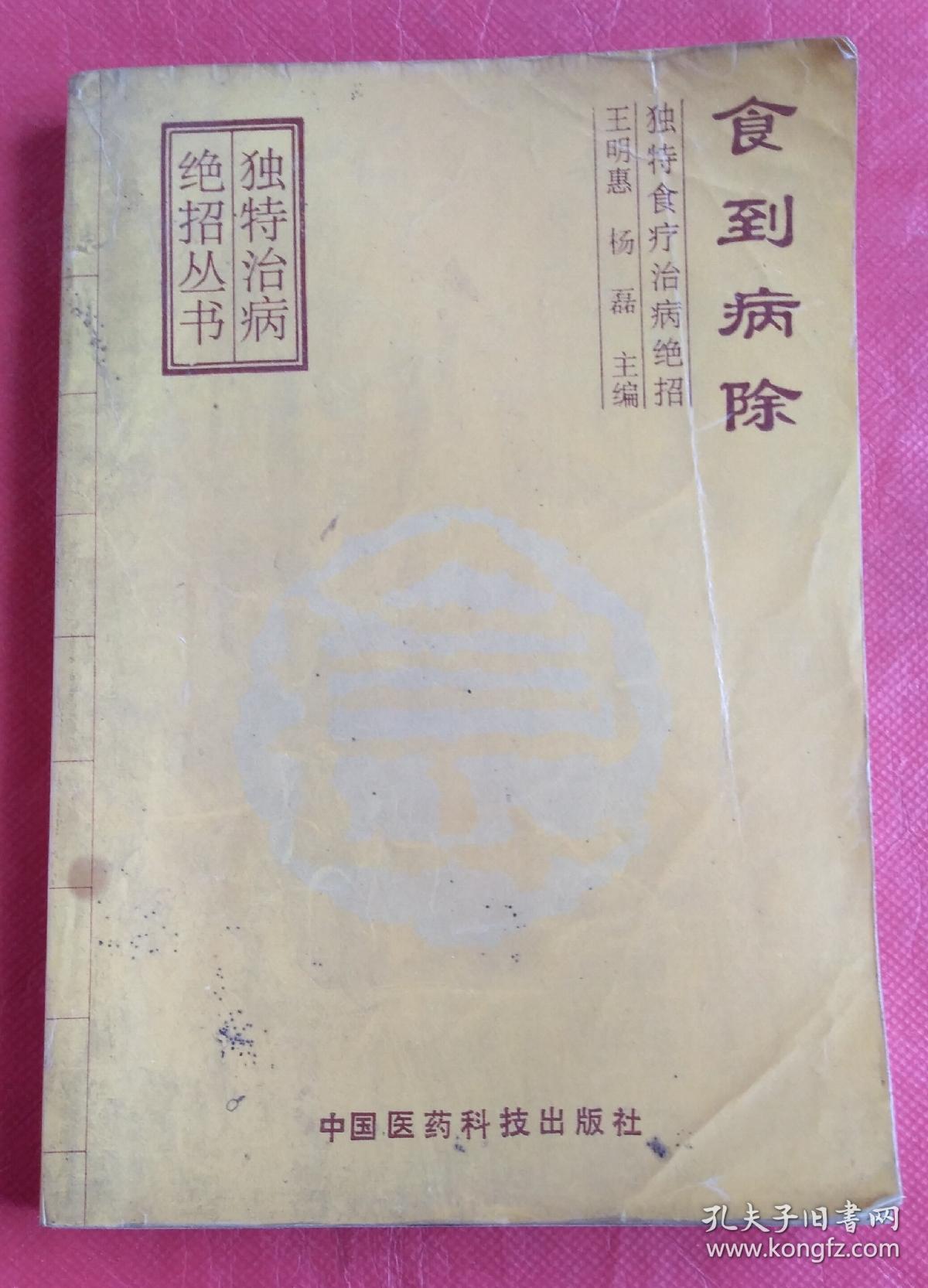 食到病除一一独特食疗治病绝招