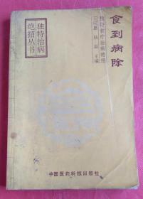 食到病除一一独特食疗治病绝招