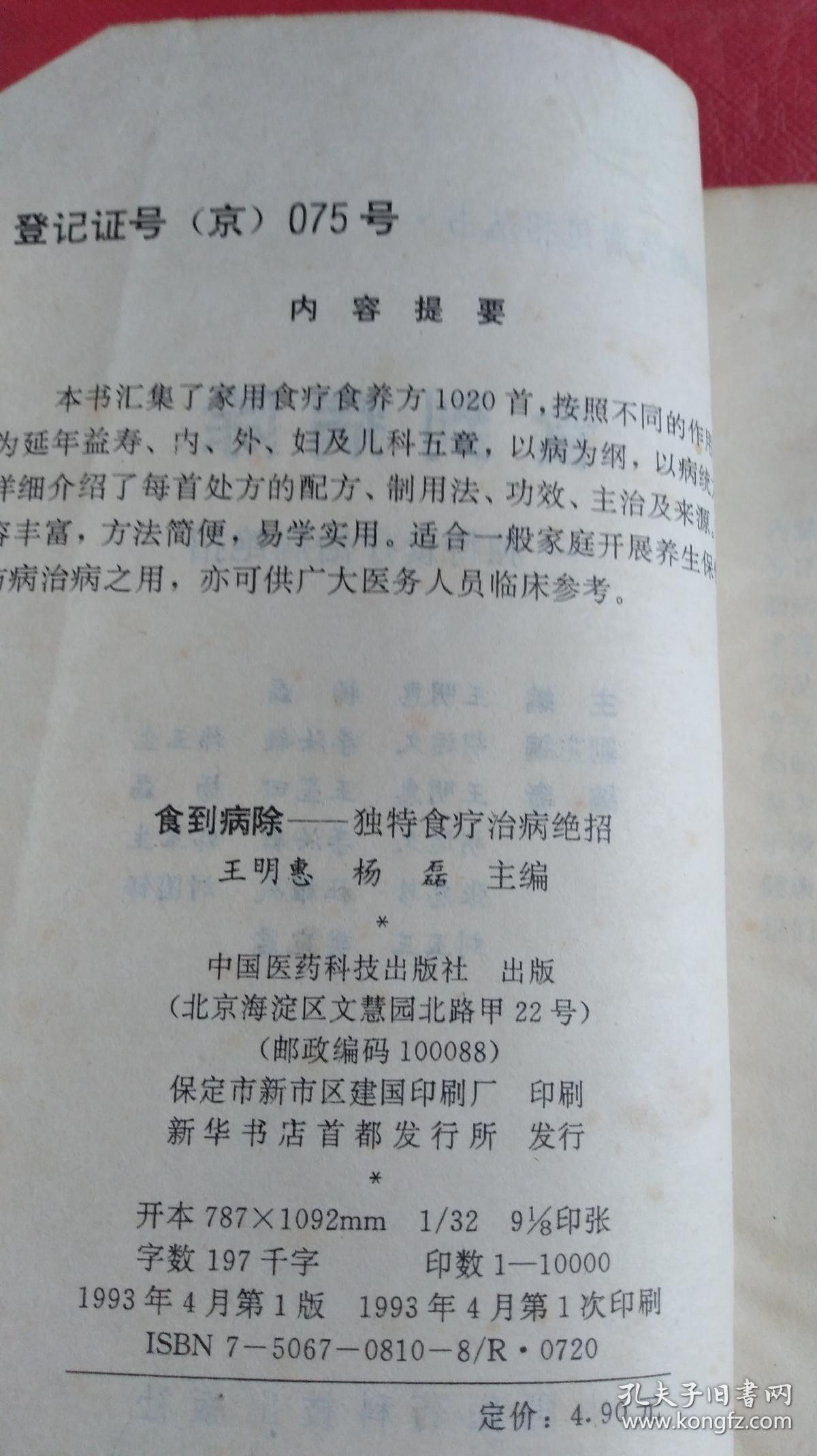 食到病除一一独特食疗治病绝招