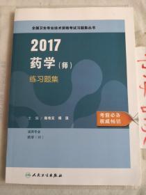 人卫版2016全国卫生专业技术资格考试 习题集丛书 药学（师） 练习题集（专业代码201）