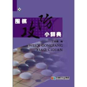 【正版】围棋攻防小辞典 精装本 64开小书