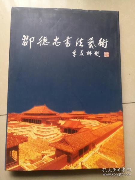 邹德忠书法艺术（邹德忠毛笔签赠）