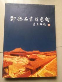 邹德忠书法艺术（邹德忠毛笔签赠）