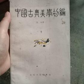 中国古典美学初编