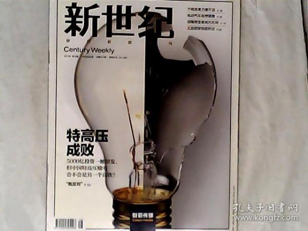 新世纪周刊2011年第16期 ，个税改革力度不足，特高压成败，，有发票
开发票提前联系，加6点税，大量收购图书