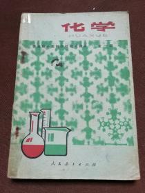 70年代初中化学课本全一册