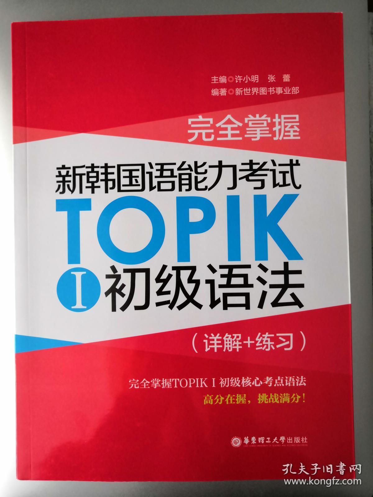 完全掌握·新韩国语能力考试TOPIKⅠ初级语法（详解+练习）