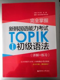 完全掌握·新韩国语能力考试TOPIKⅠ初级语法(详解+练习)