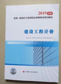 2019年版全国一级造价工程师职业资格考试培训教材 ——建设工程计价