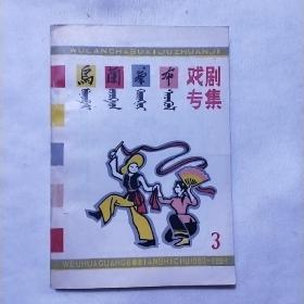 乌兰察布戏剧专集 第三期