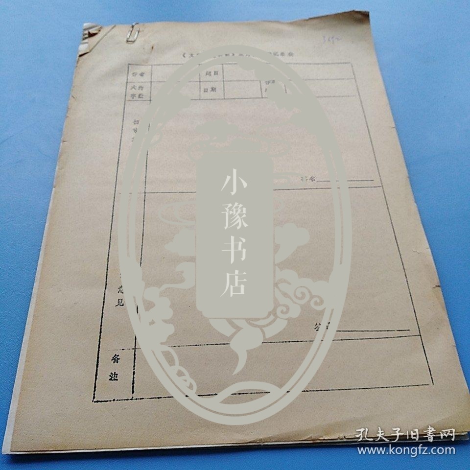 王运用手稿：关于文学典型的若干思考