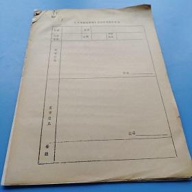 王运用手稿：关于文学典型的若干思考