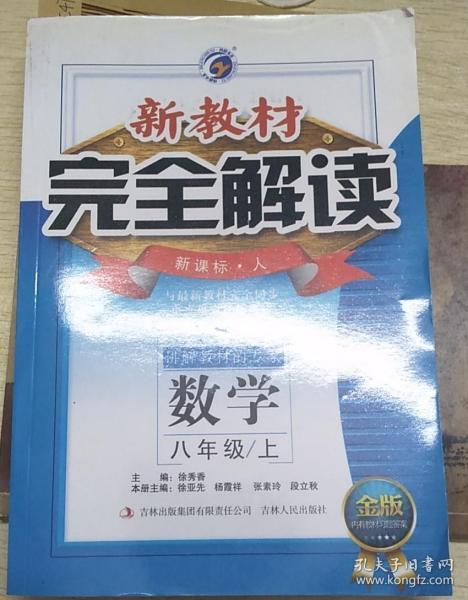 新教材完全解读：数学（八年级下 新课标·人 升级金版）