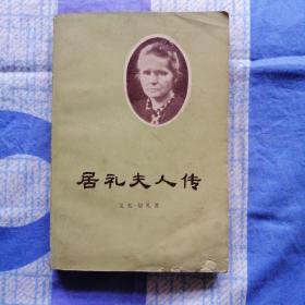居里夫人传